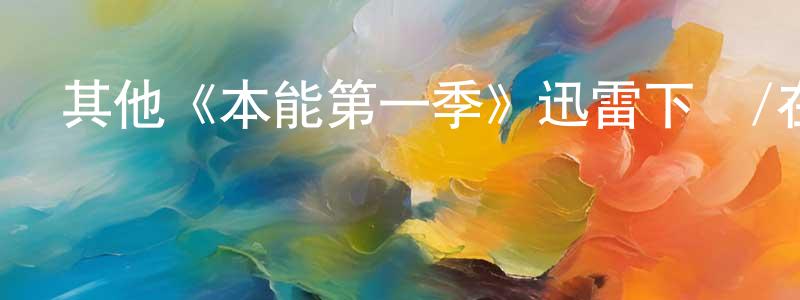 敖敦的個人主頁,其他《本能第一季》迅雷下載/在線觀看/百度云-犯罪/歷史載-美劇天堂